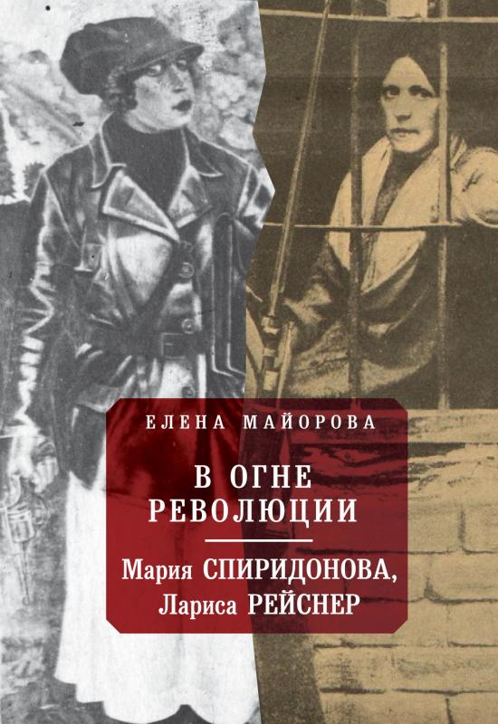 

В огне революции: Мария Спиридонова, Лариса Рейснер
