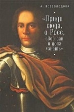 

Приди сюда, о Росс, свой сан и долг узнать...