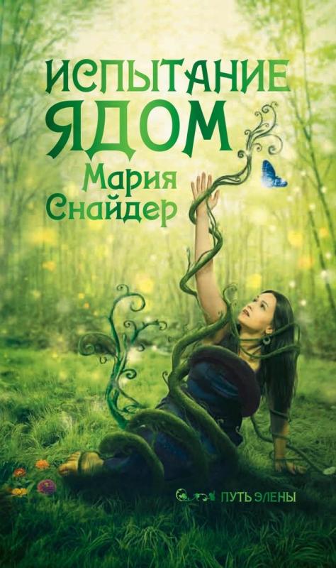 

Испытание ядом