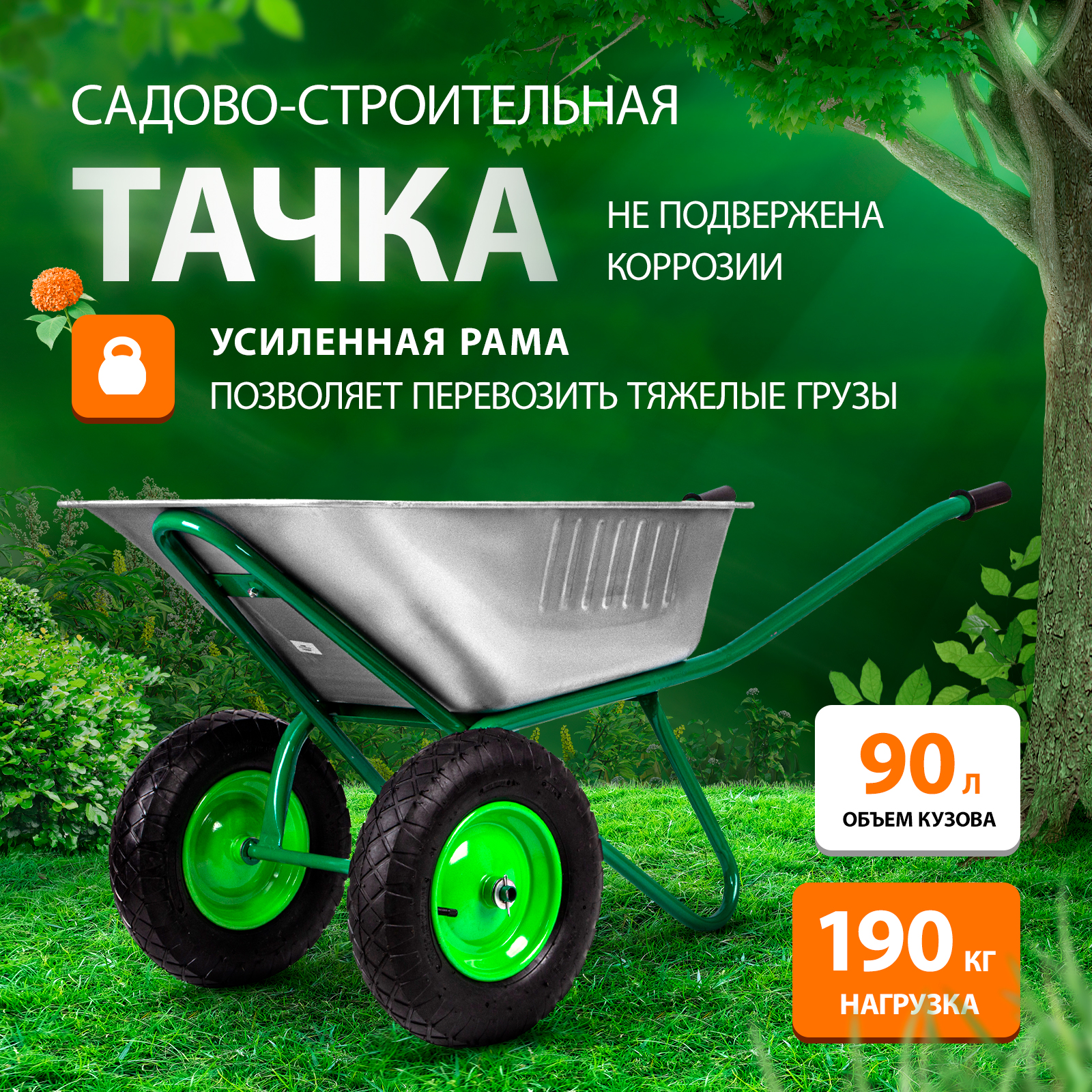 Садовая-строительная тачка RUSSIA 689863 грузоподъемность 320 кг объем 100 л