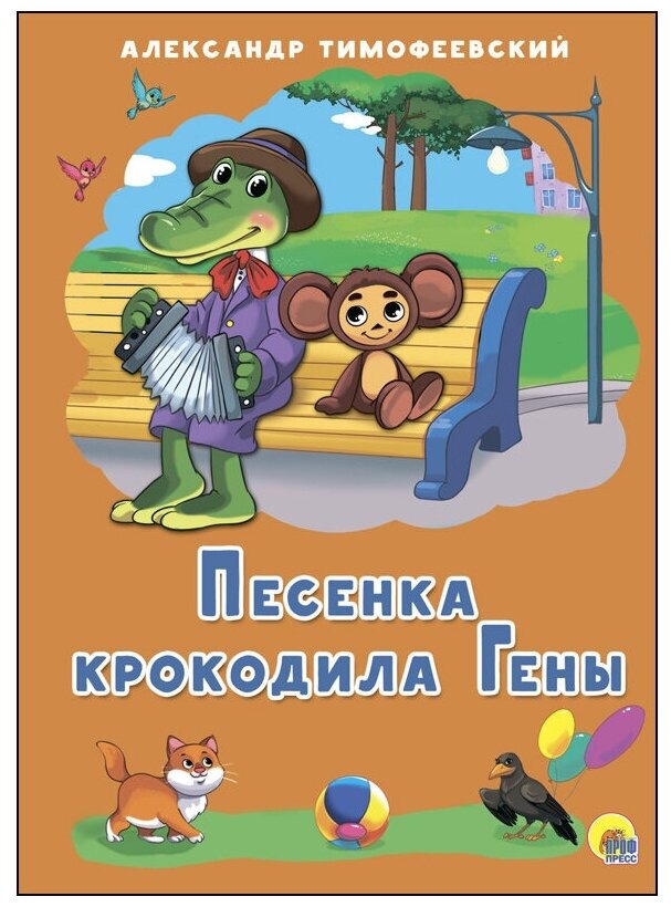 

Картонка 4 разворота, Песенка крокодила Гены