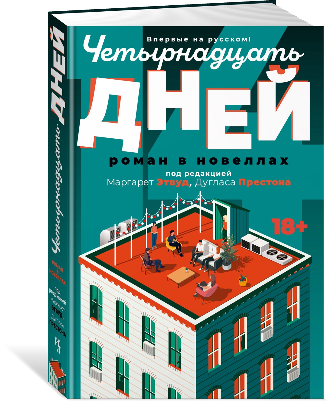 

Четырнадцать дней