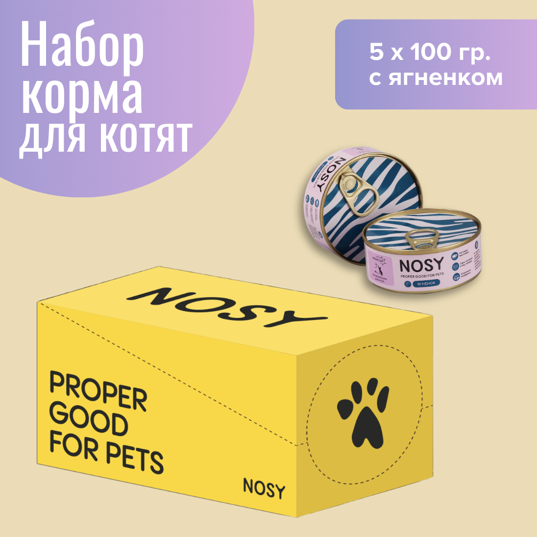 Консервы для котят Nosy, ягненок, 5 шт по 100 г