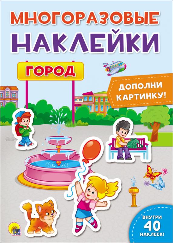 

Многоразовые наклейки. Город
