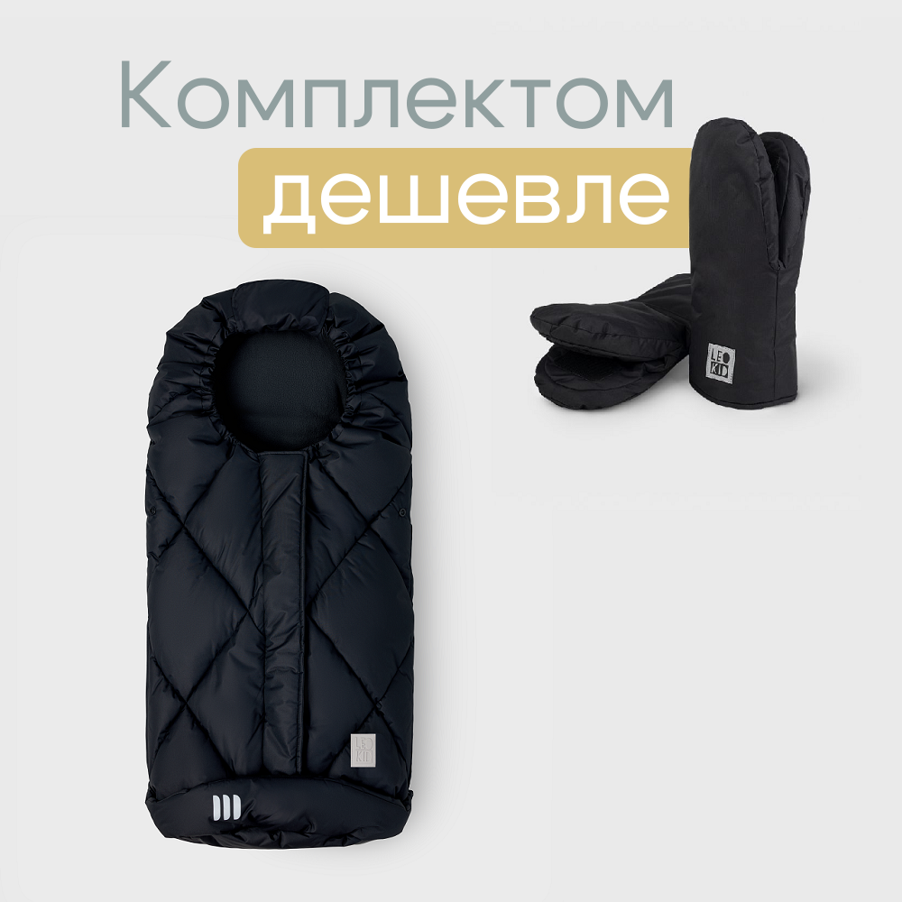 Комплект Leokid Classic Black Coal конверт, муфта-варежки, 97