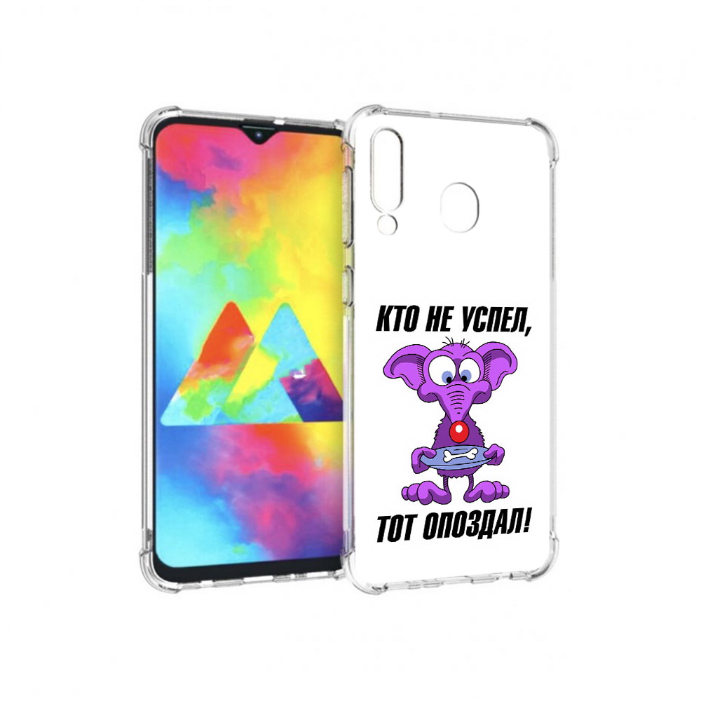 

Чехол MyPads Tocco для Samsung Galaxy M30 кто не успел тот опоздал (PT138437.525.428), Прозрачный, Tocco