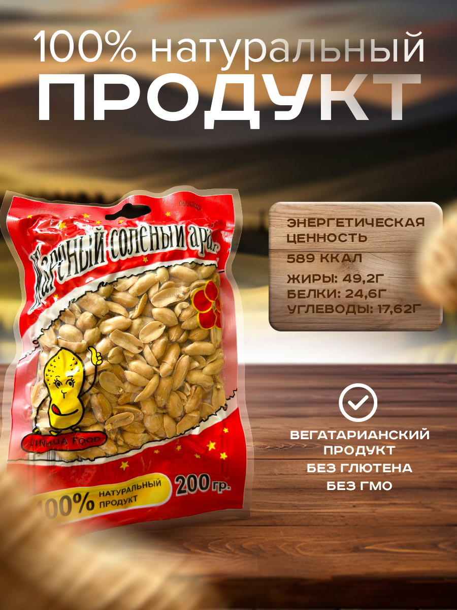 

Арахис Jinhua food соленый, 200 г х 7 шт, Арахис