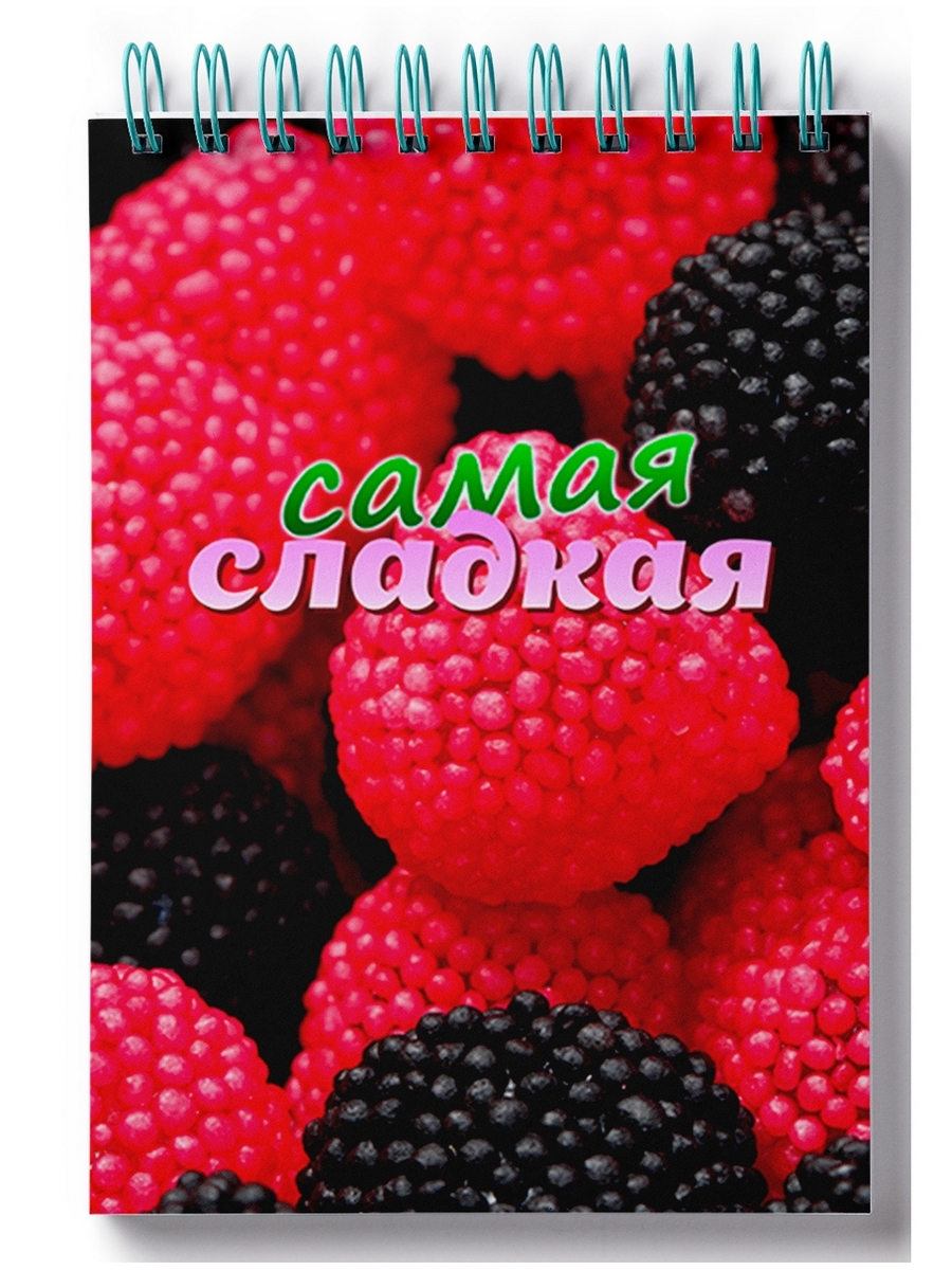 

Блокнот DRABS Самая сладкая