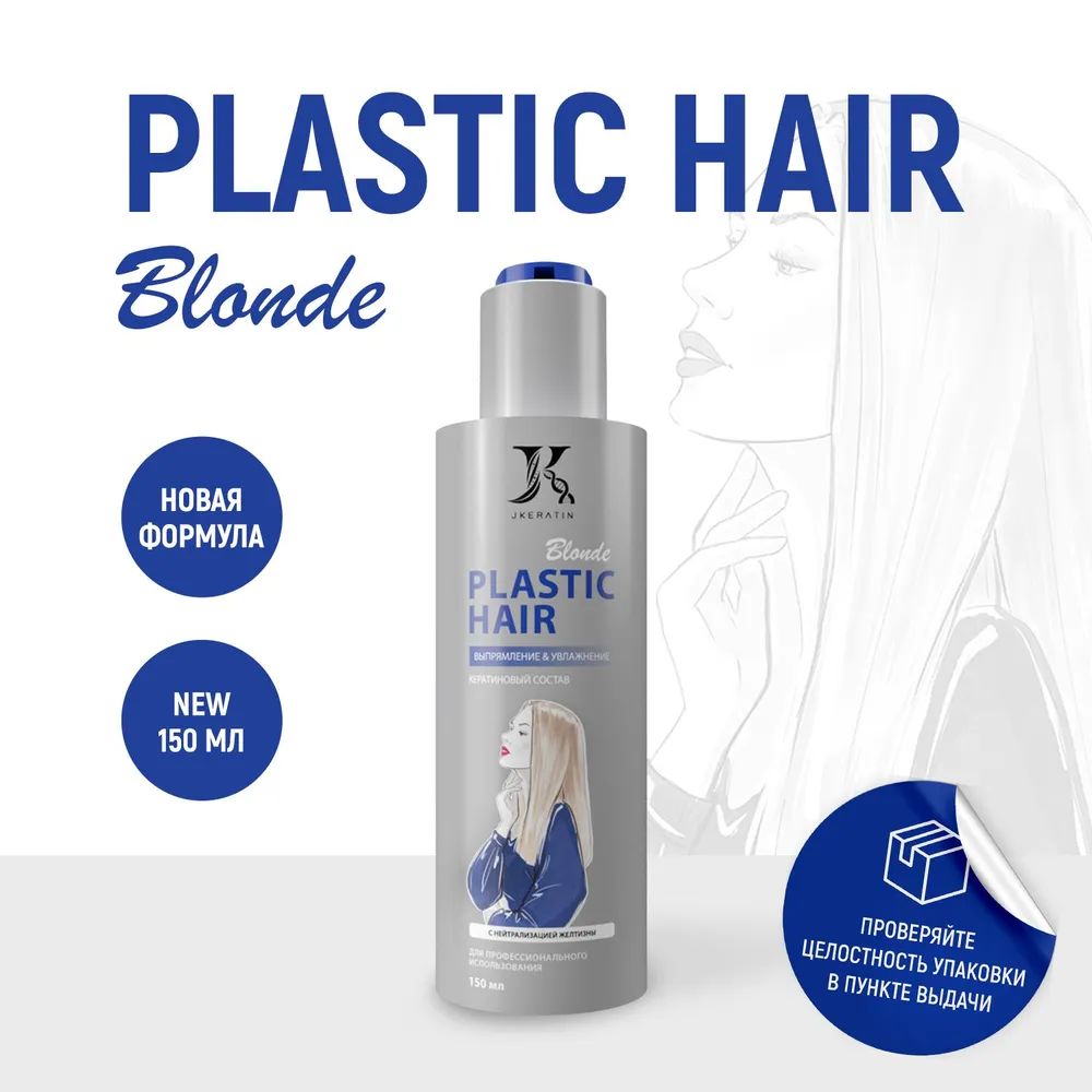 Кератиновый состав JKeratin Plastic Hair Blonde 150 мл