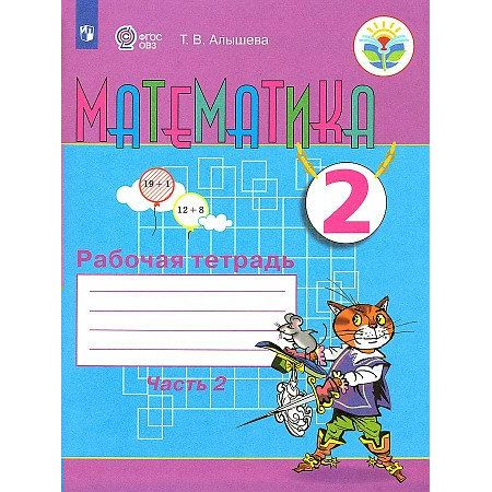

Рабочая тетрадь Математика. 2 класс. Коррекционная школа. Часть 2. 2023 год, Т. В. Алышева, Математика. 2 класс. Коррекционная школа. Часть 2. 2023 год, Т. В. Алышева