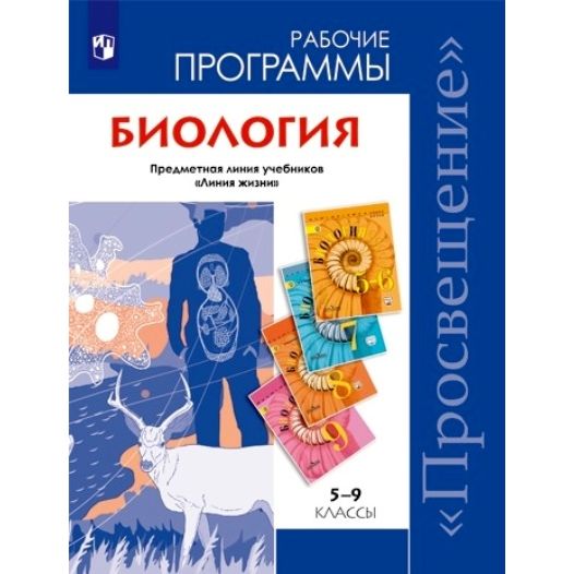 

Биология. 5-9 классы. Рабочие программы. Предметная линия учебников Линия жизни, Биология. 5-9 классы. Рабочие программы. Предметная линия учебников "Линия жизни". В. В. Пасечник