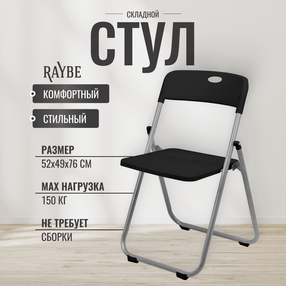 Стул складной со спинкой Raybe RB-123 черный 2383₽