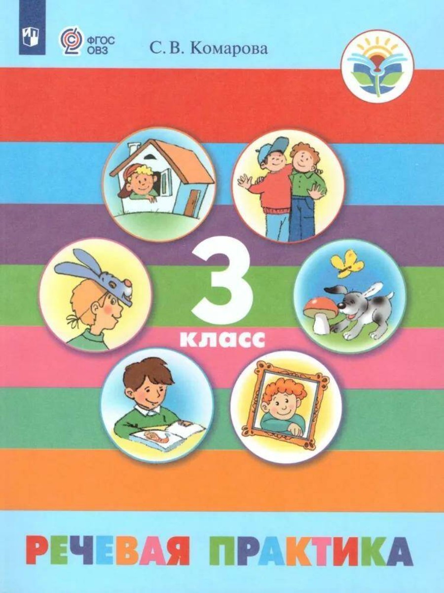 

Учебник Речевая практика. 3 класс. Коррекционная школа. 2024 год, С. В. Комарова
