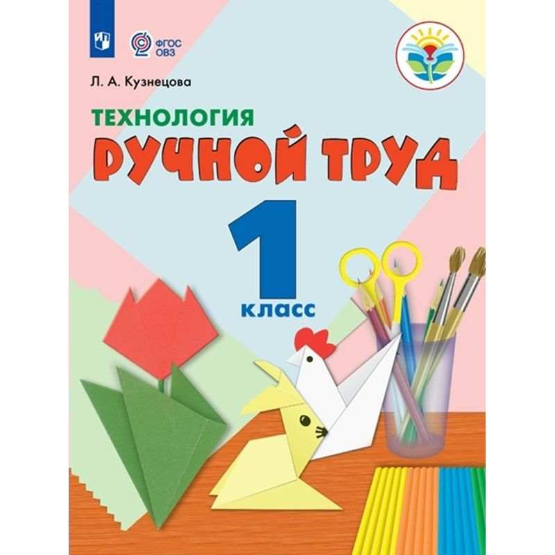 

Учебник Технология. Ручной труд. 1 класс. Коррекционная школа. 2023 год, Л. А. Кузнецова, Технология. Ручной труд. 1 класс. Коррекционная школа. 2023 год, Л. А. Кузнецова