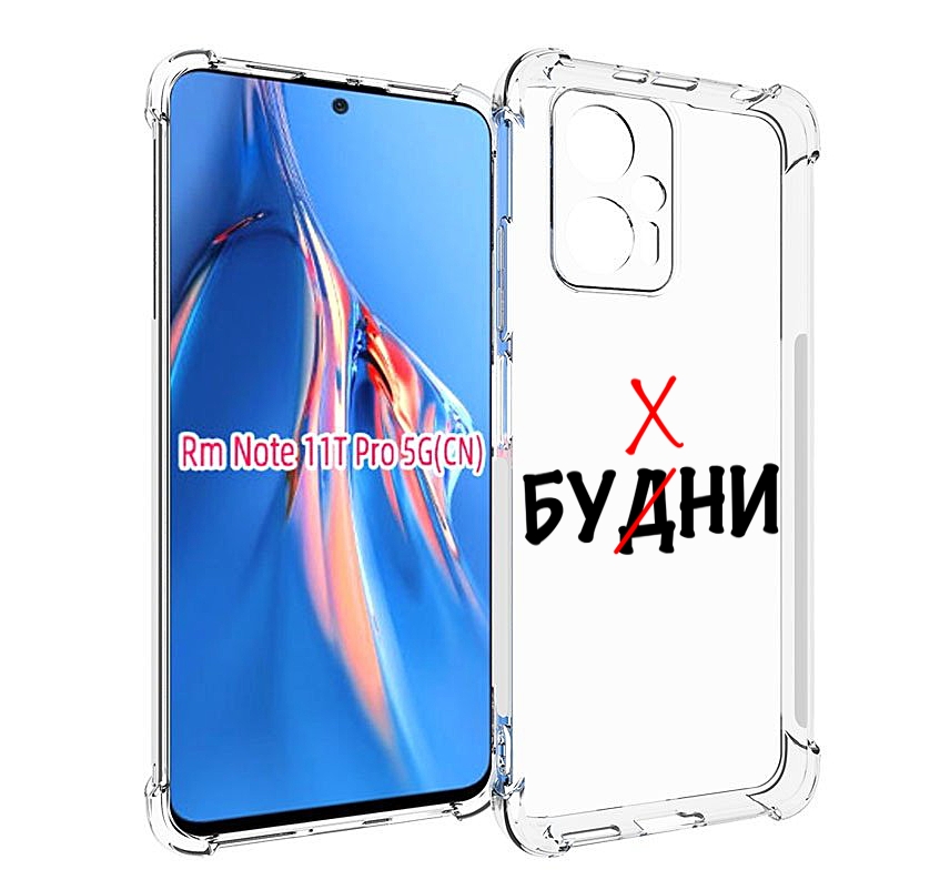 

Чехол MyPads будни мужской для Xiaomi Redmi Note 11T Pro / 11T Pro Plus / Poco X4 GT пр..., Прозрачный, Tocco