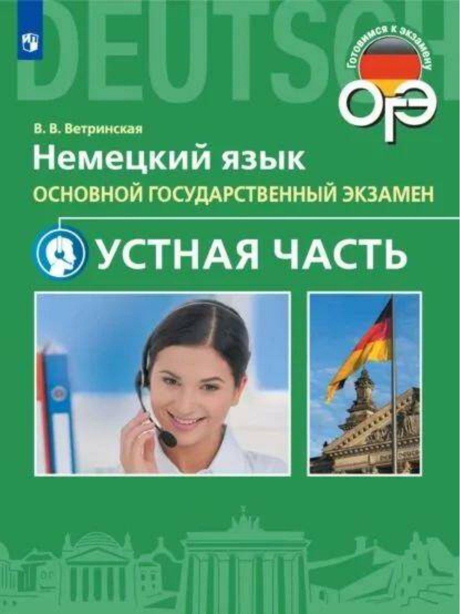 

Учебное пособие Просвещение Немецкий язык. 9 класс. Устная часть ОГЭ. В. В. Ветринская