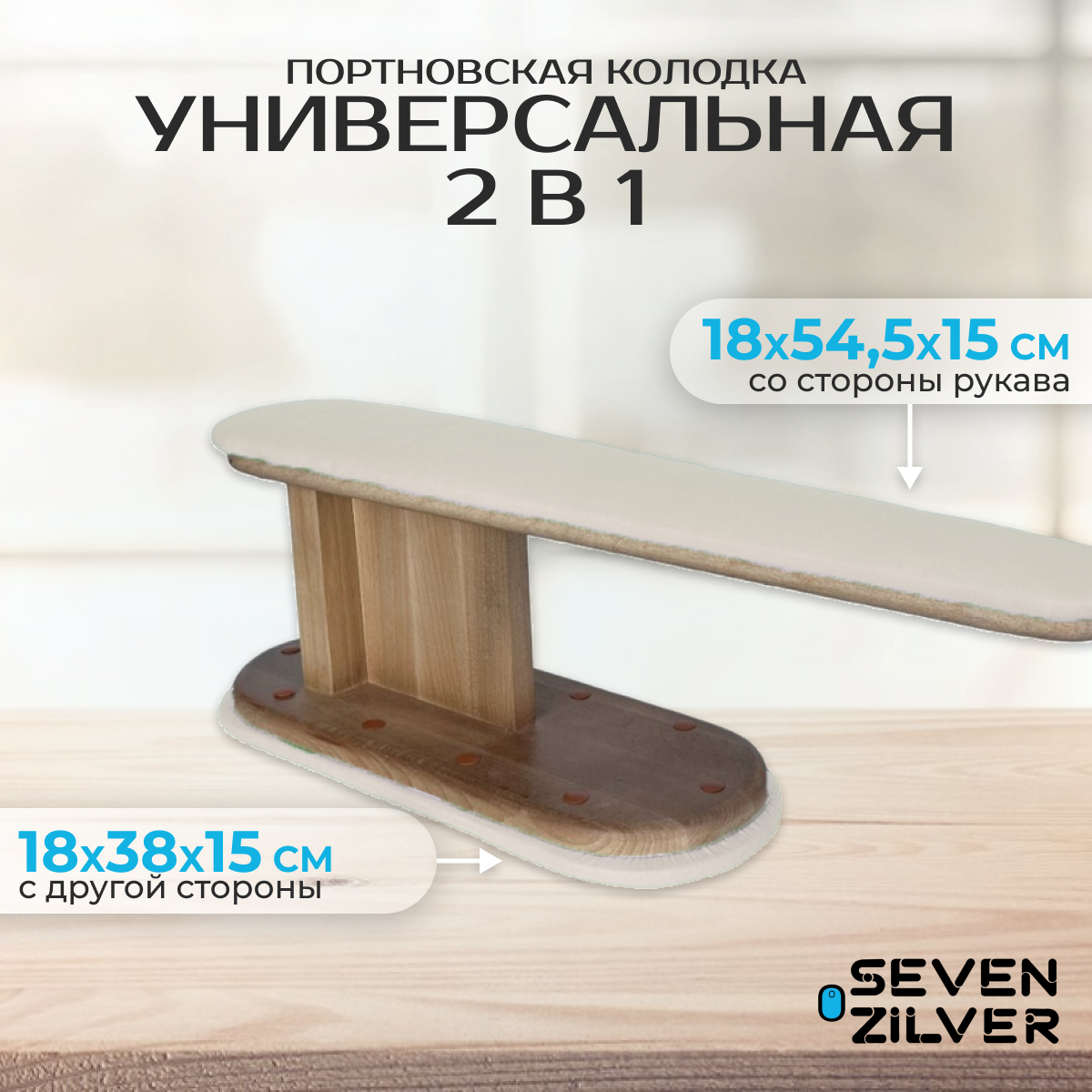 Портновская колодка Seven Zilver Универсальная 2 в 1