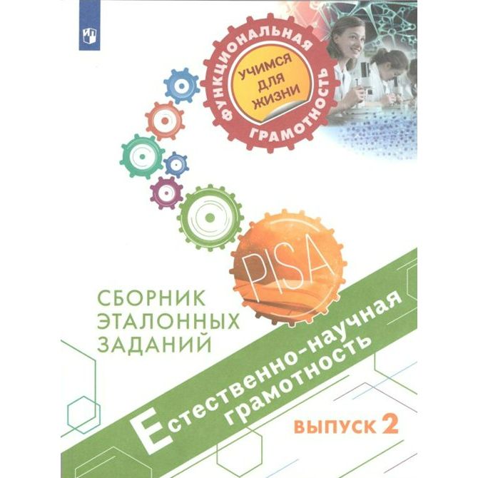 

Естественно-научная грамотность. Сборник эталонных заданий. Выпуск 2. Тренажер, Естественно-научная грамотность. Сборник эталонных заданий. Выпуск 2. Тренажер. Г. С. Ковалева