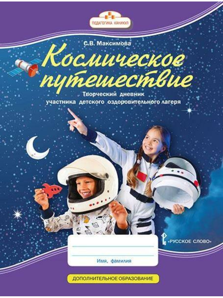 Творческий дневник Русское слово Космическое путешествие. Для участника детского лагеря