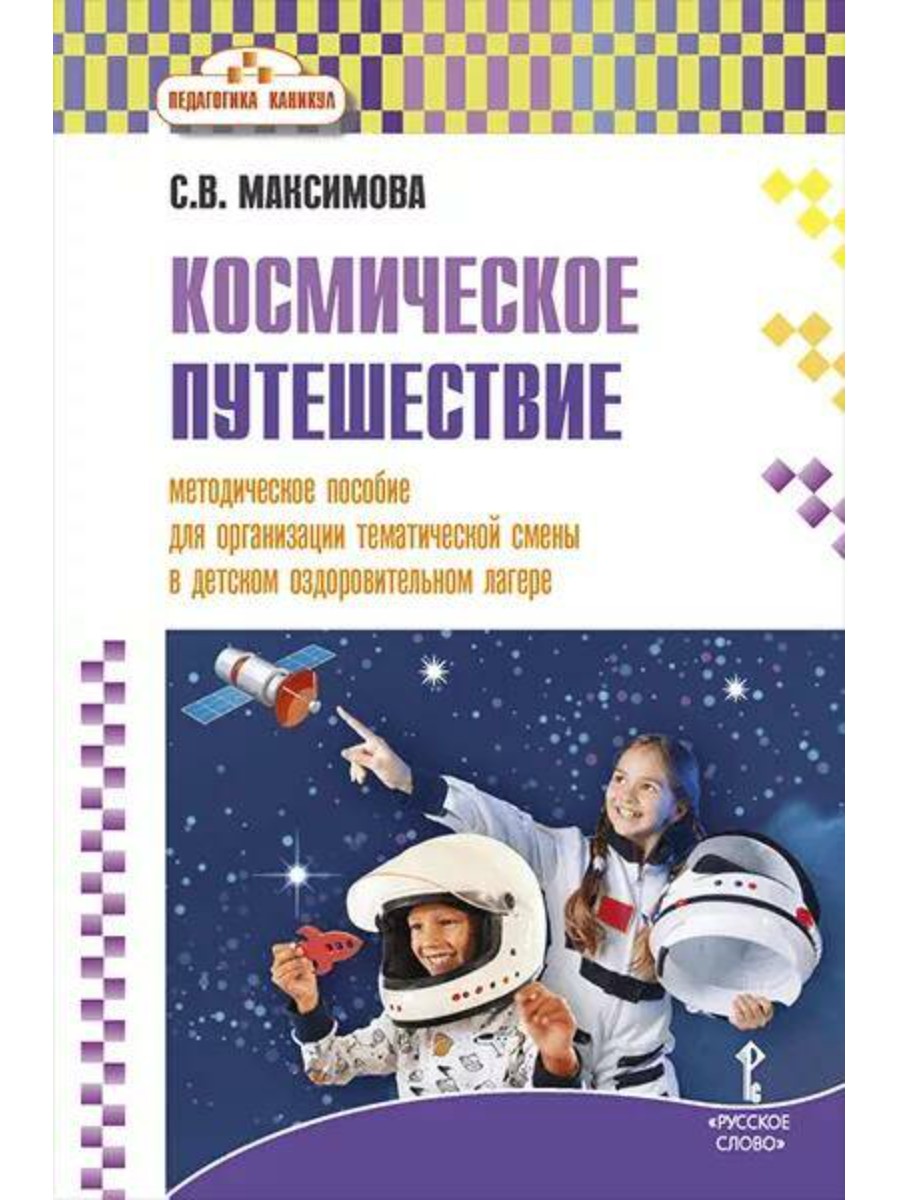 

Методическое пособие Русское слово Космическое путешествие. Рекомендации. С. В. Максимова