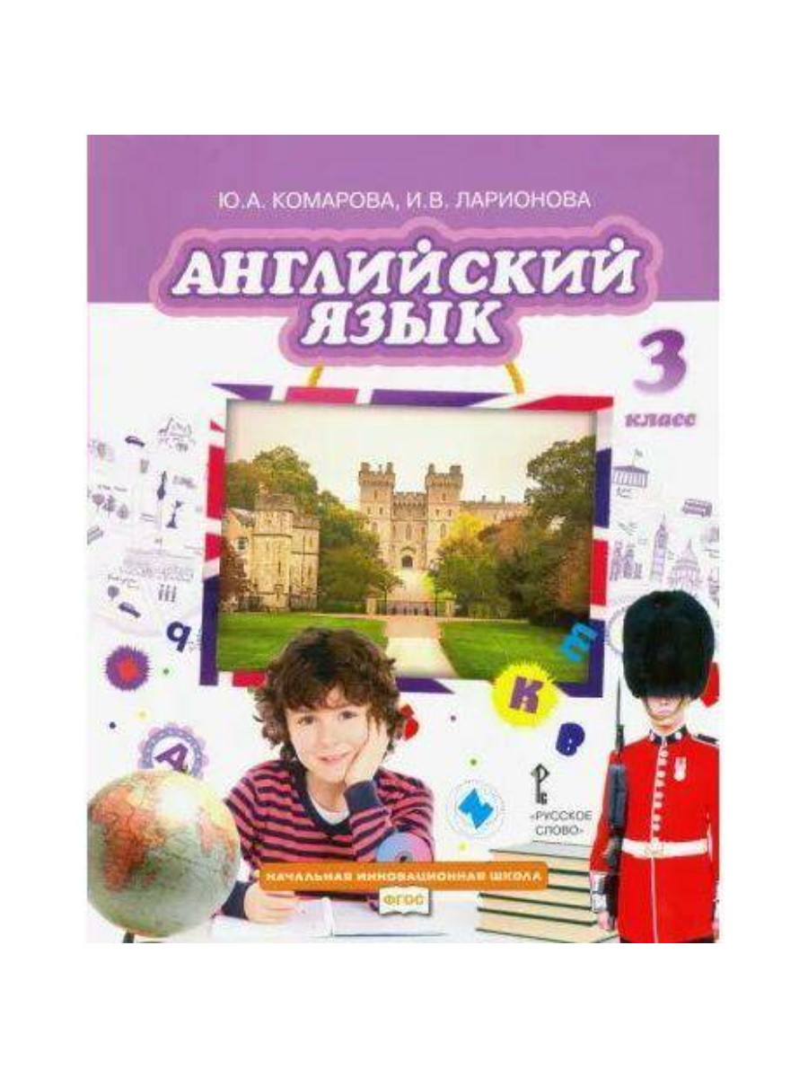 

Учебник Русское слово Английский язык. 3 класс. 2022 год, Ю. А. Комарова, Английский язык. 3 класс. 2022 год, Ю. А. Комарова