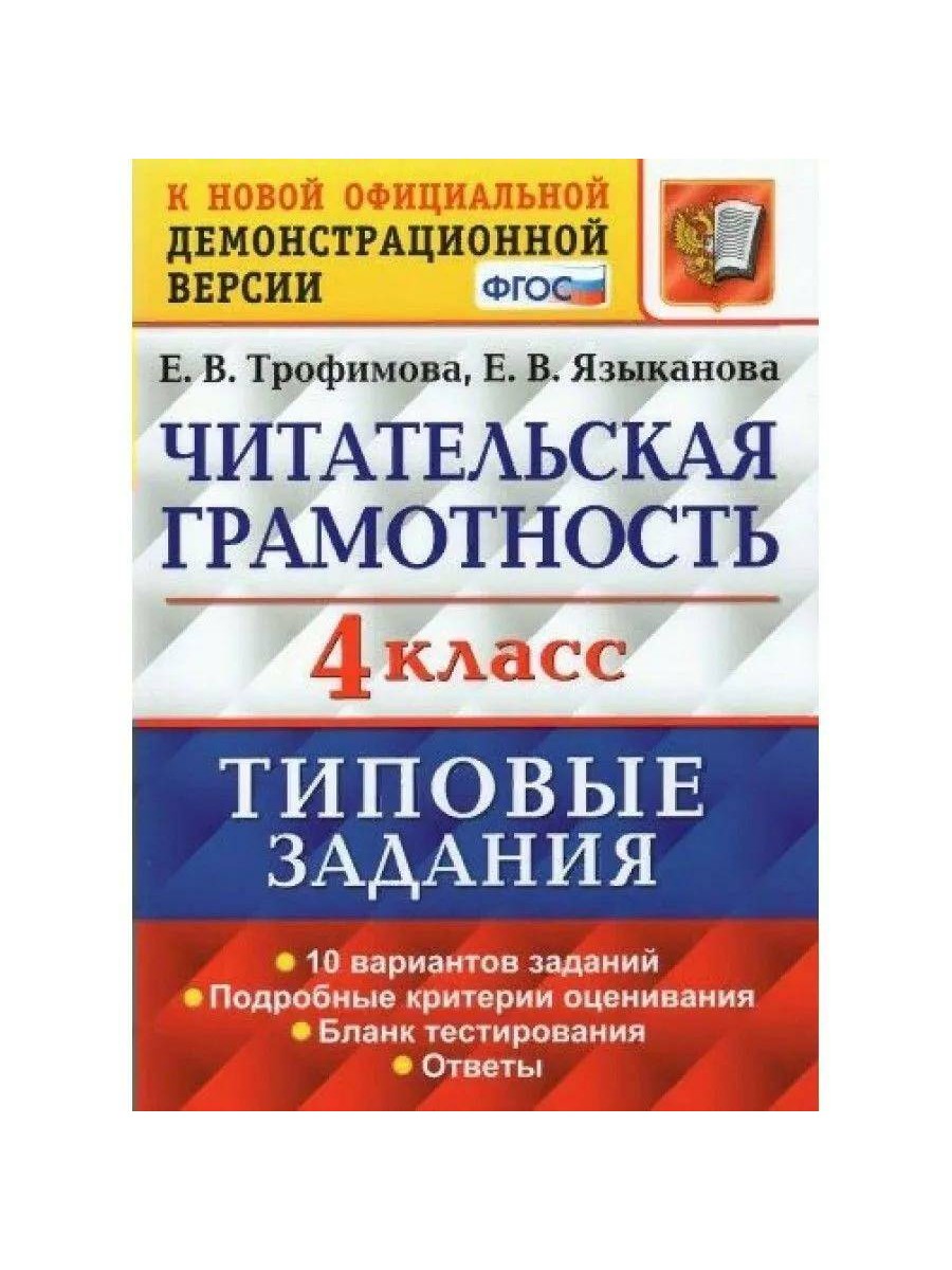 

Читательская грамотность. 4 класс. Типовые задания. 10 вариантов