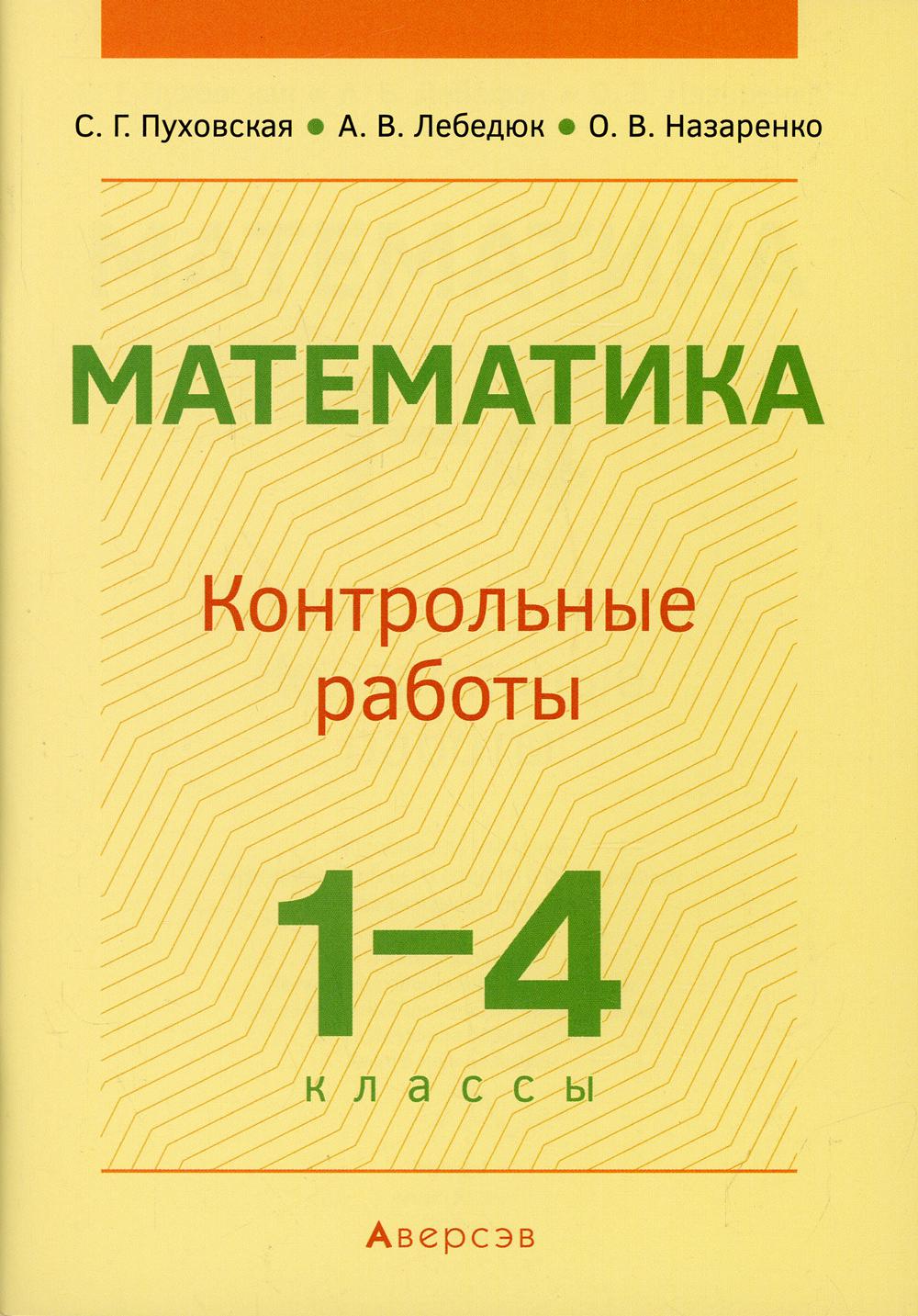 

Математика. 1-4 классы: контрольные работы