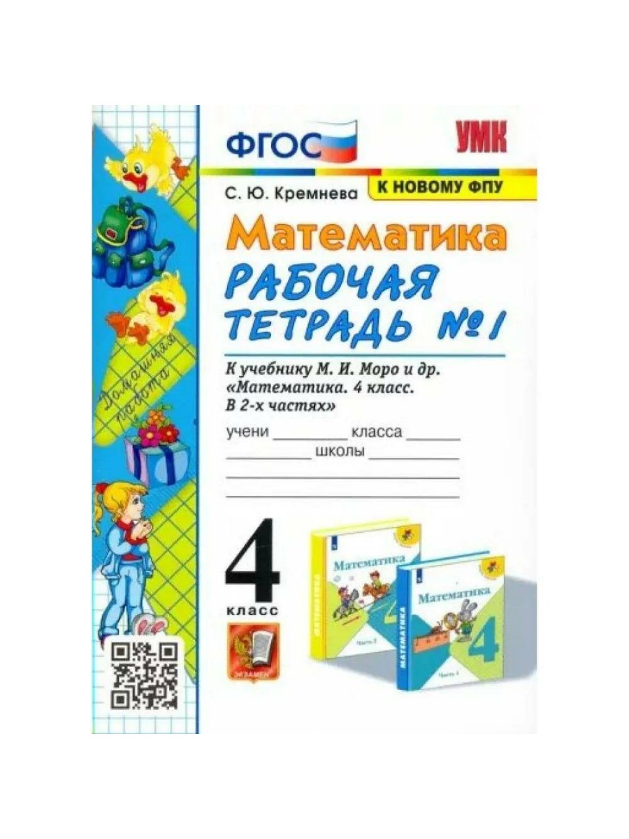 

Рабочая тетрадь Математика. 4 класс. Часть 1
