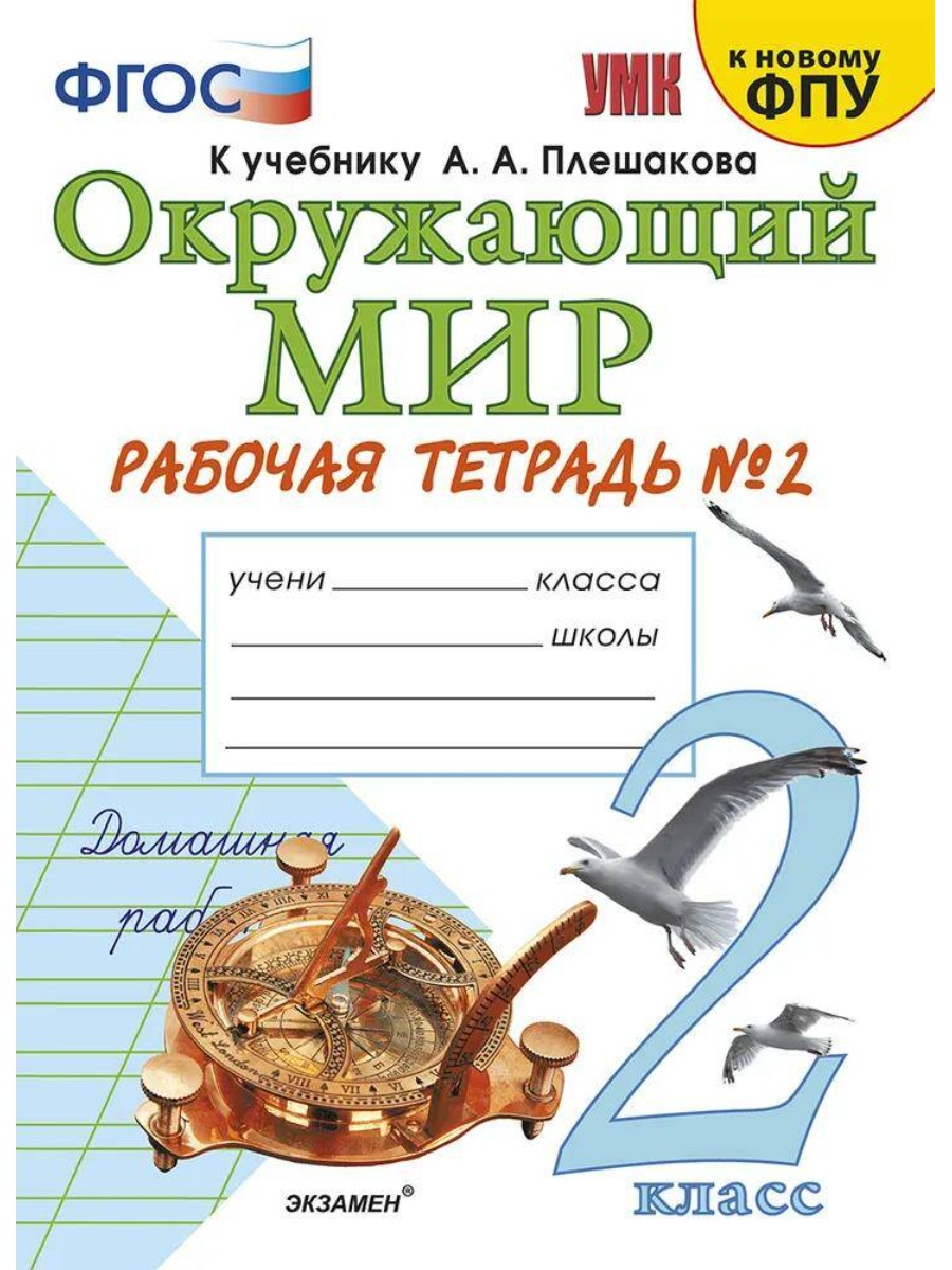 

Рабочая тетрадь Экзамен Окружающий мир. 2 класс. Часть 2. К учебнику А. А. Плешакова