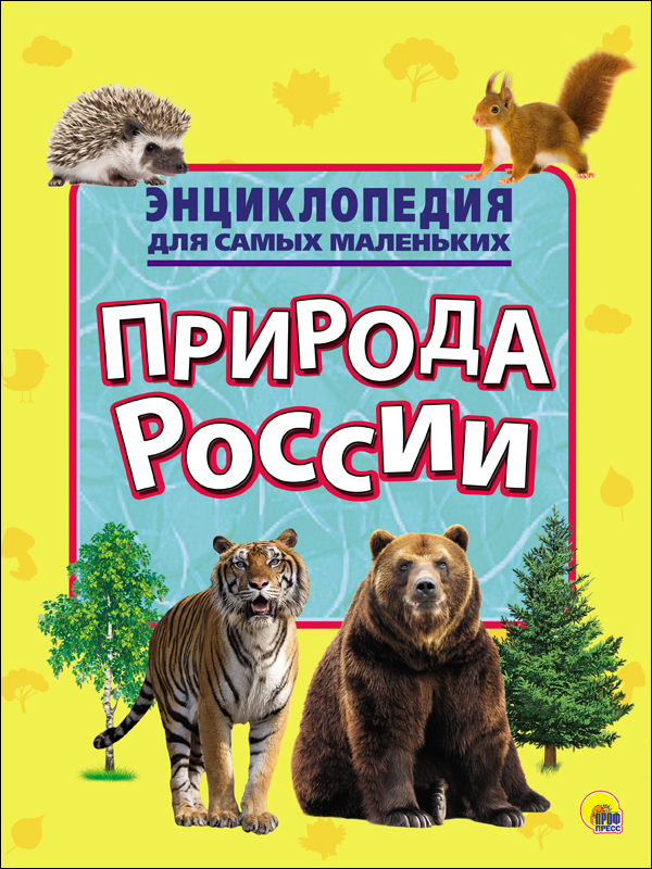 

ЭНЦИКЛОПЕДИЯ ДЛЯ САМЫХ МАЛЕНЬКИХ. ПРИРОДА РОССИИ