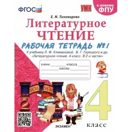 

Рабочая тетрадь Литературное чтение. 4 класс. Часть 1. К учебнику Л. Ф. Климановой, Литературное чтение. 4 класс. Часть 1. К учебнику Л. Ф. Климановой, В. Г. Горецкого и других. К новому ФПУ. 2024 год, Е. М. Тихомирова