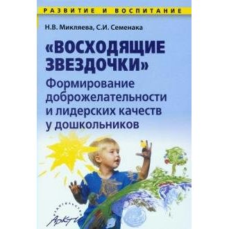 

Формирование доброжелательности и лидерских качеств у дошкольников. Рекомендации, Восходящие звездочки. Формирование доброжелательности и лидерских качеств у дошкольников. Рекомендации. Н. В. Микляева