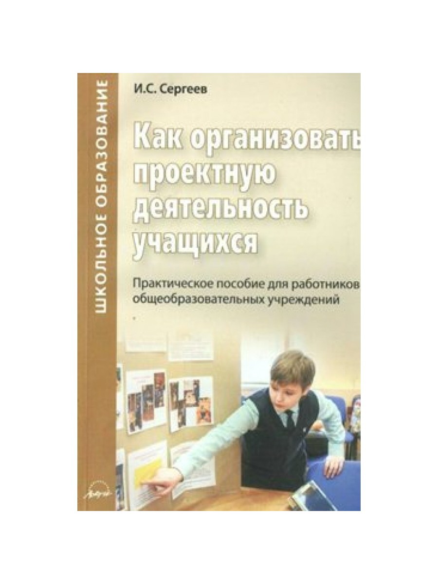 

Методическое пособие Как организовать проектную деятельность учащихся. Рекомендации