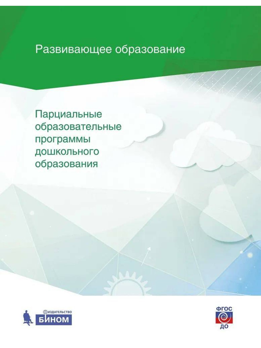 

Парциальные образовательные программы дошкольного образования. Коллектив авторов