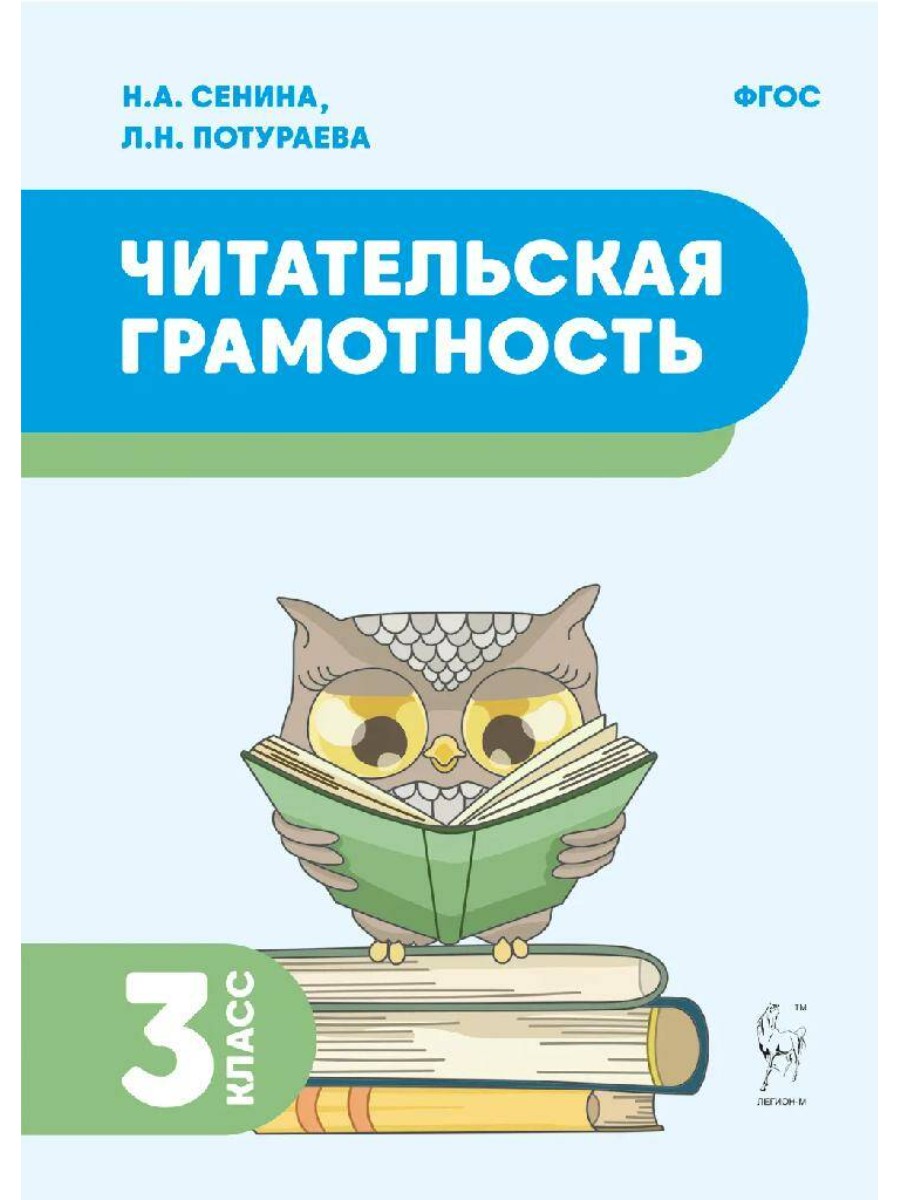 

Учебное пособие Легион Читательская грамотность. 3 класс. Тренажер. Н. А. Сенина