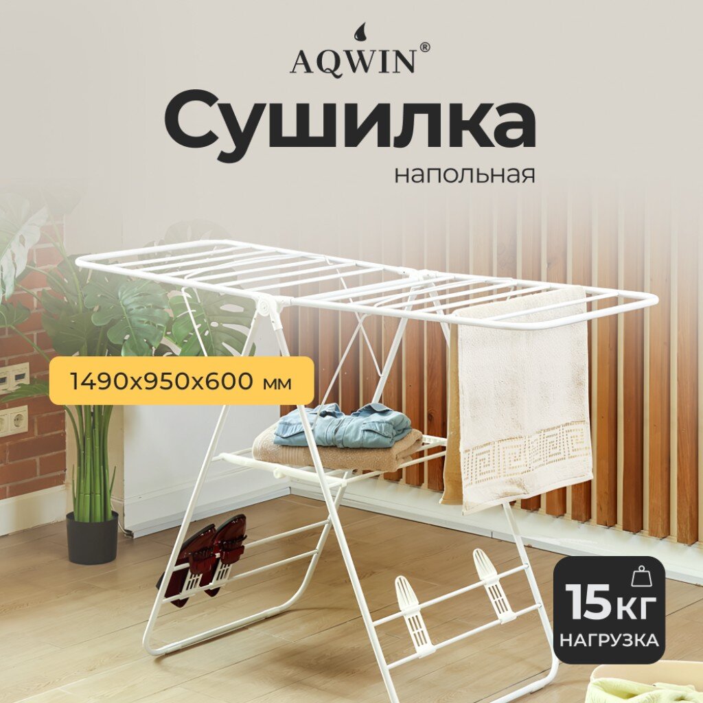 Сушилка для белья напольная Aqwin VPF04W 16 м 3 уровня 146х60х95 см складная бабочка