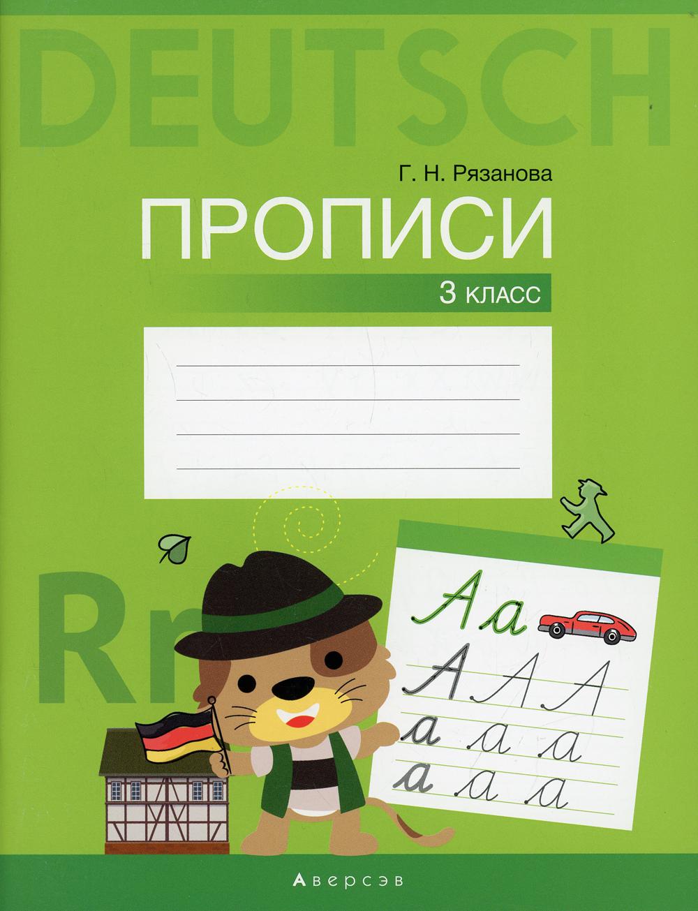 

Книга Немецкий язык. 3 класс. Прописи