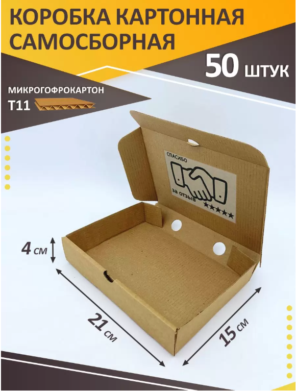 

Коробка самосборная картонная 21х15х4 см 50 штук универсальная, Натуральный