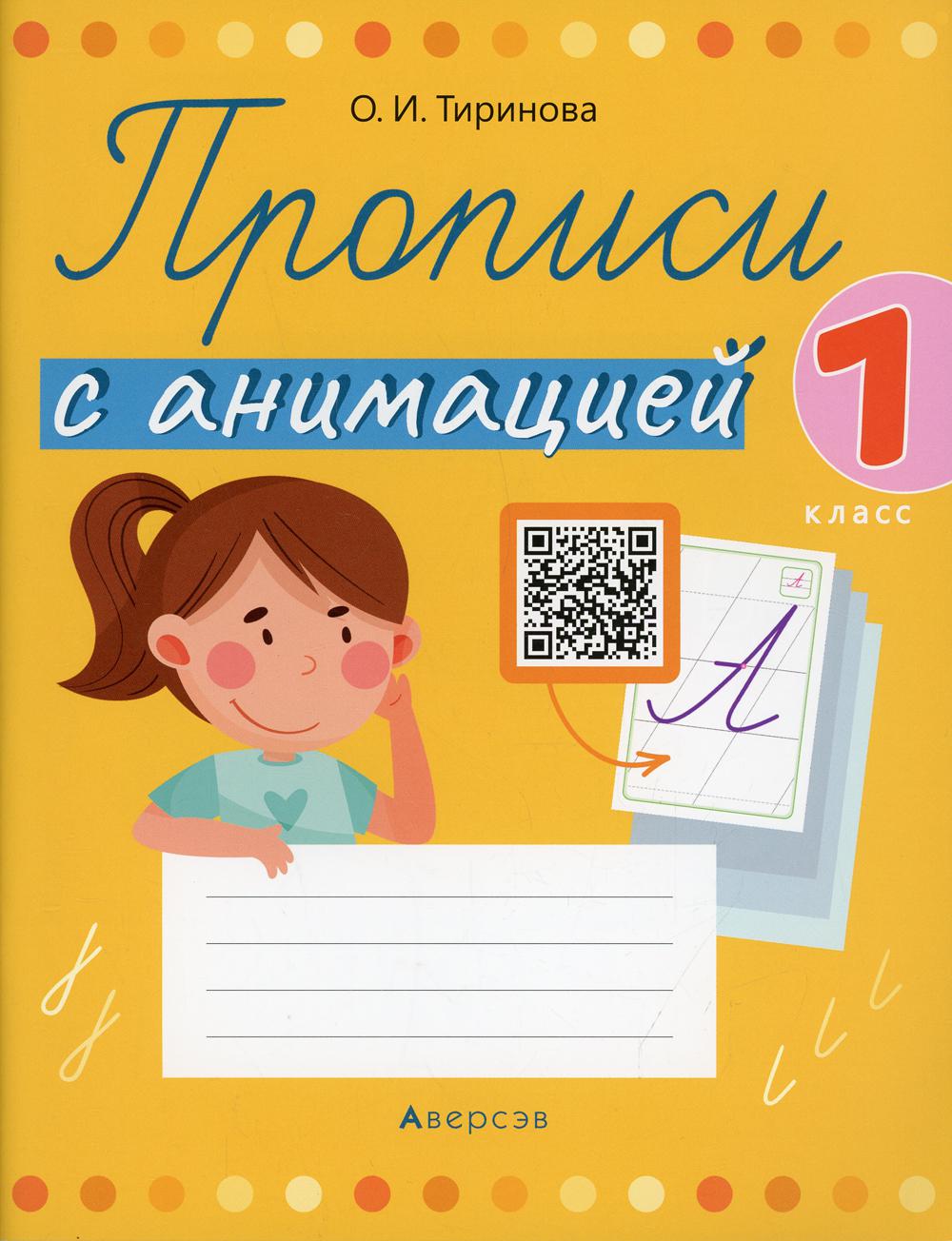 

Книга Прописи с анимацией. 1 класс