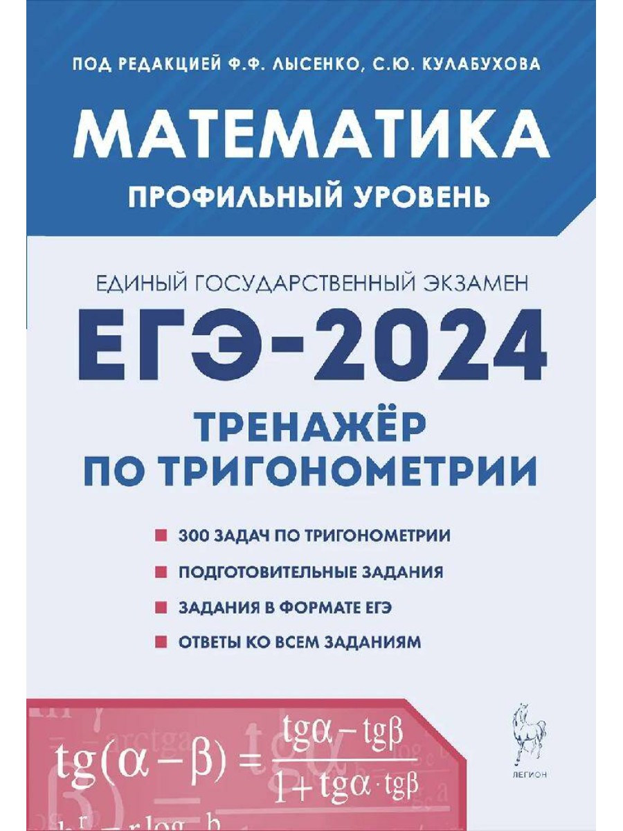 

Учебное пособие Легион ЕГЭ 2024. Математика. Профильный уровень. Тренажер по тригонометрии