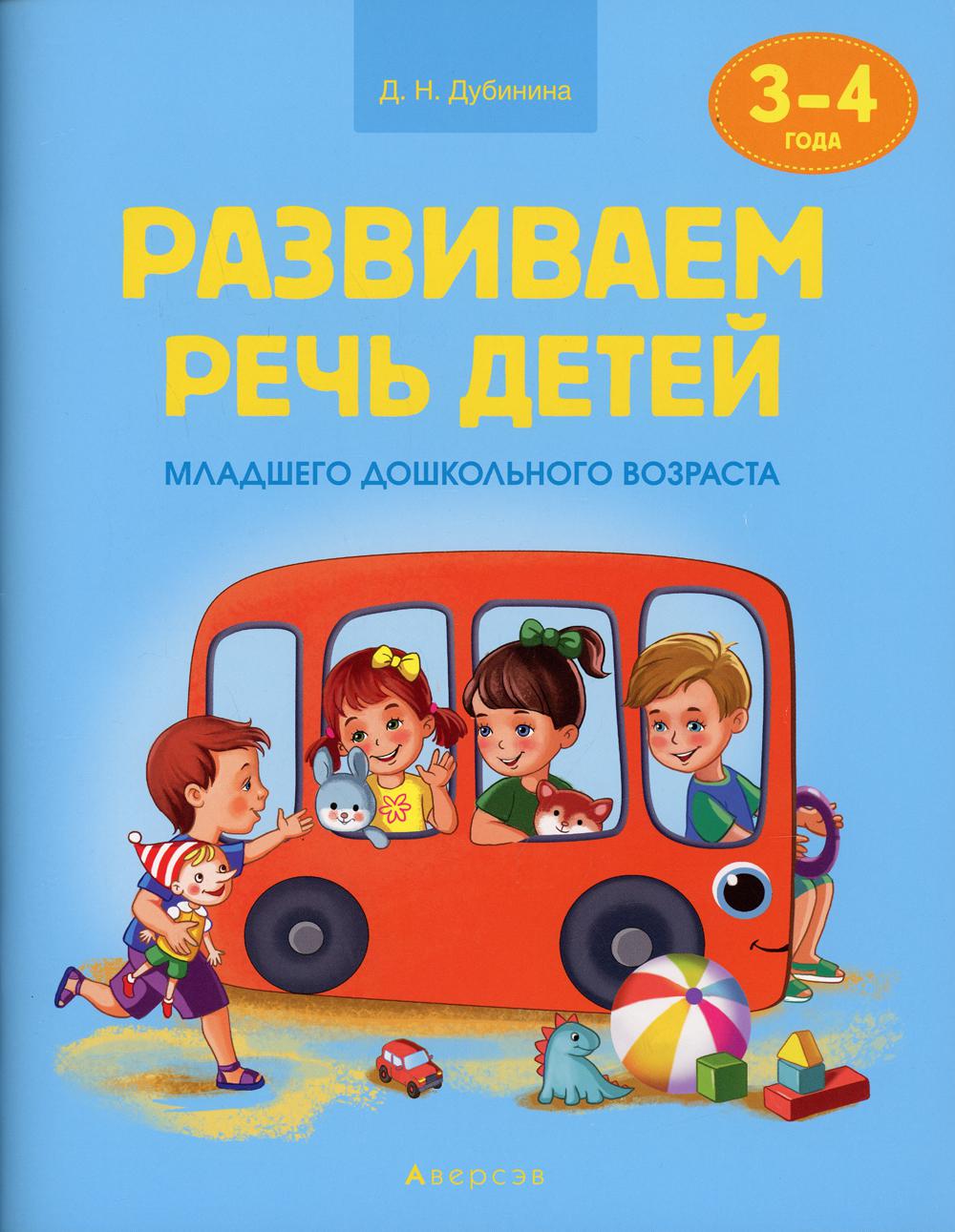 фото Книга развиваем речь детей. 3-4 года аверсэв