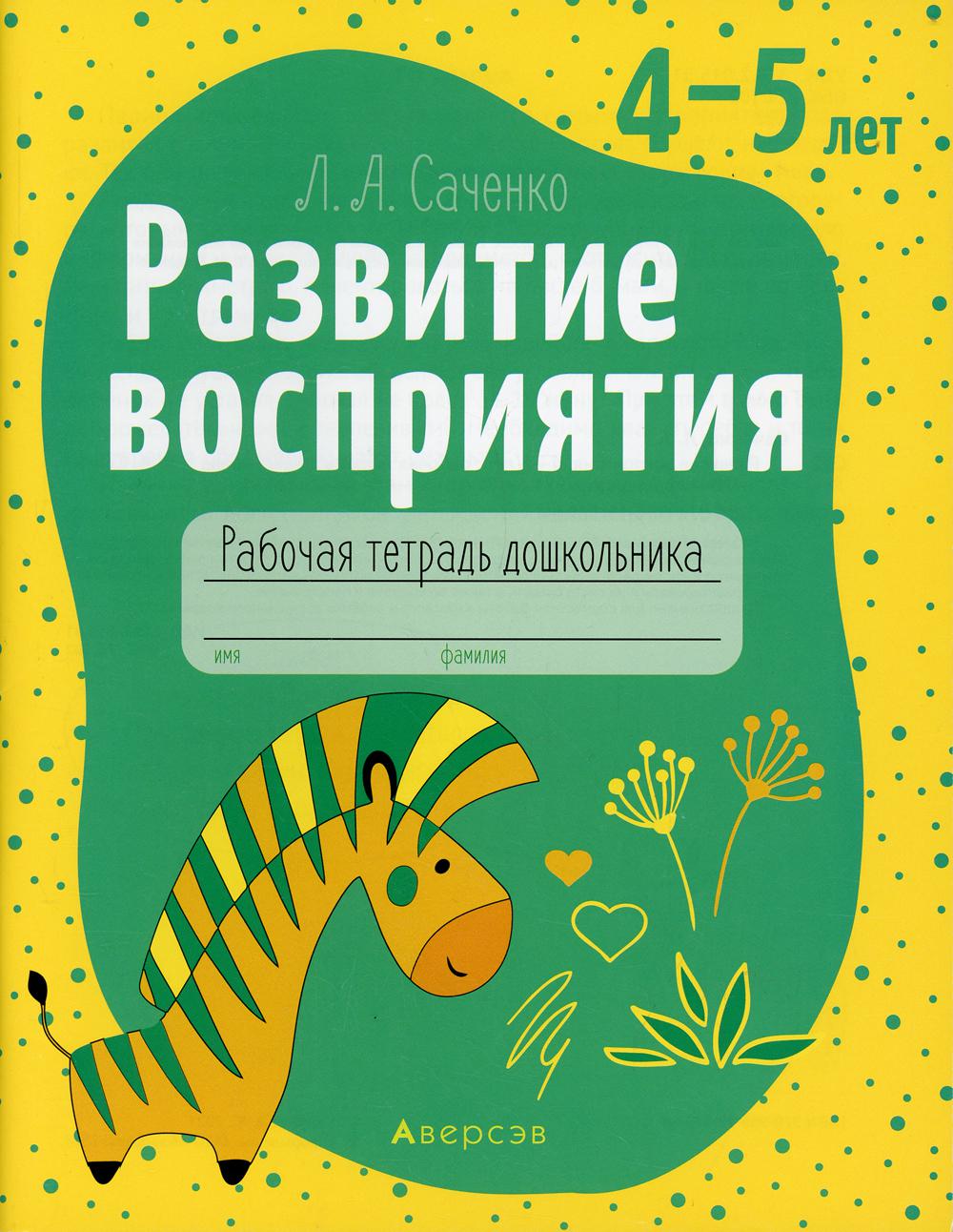 фото Книга развитие восприятия. 4-5 лет аверсэв