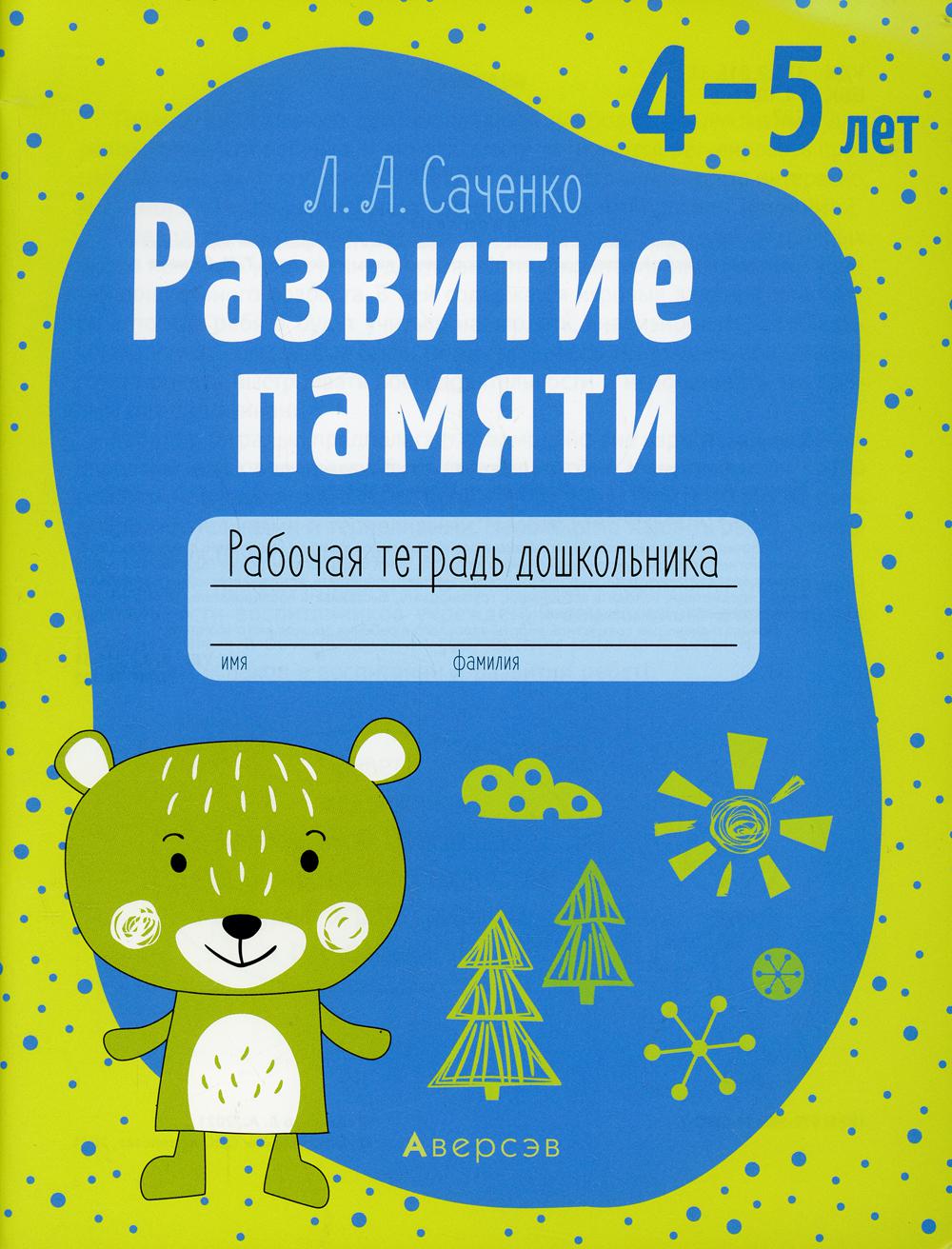 фото Книга развитие памяти. 4-5 лет аверсэв