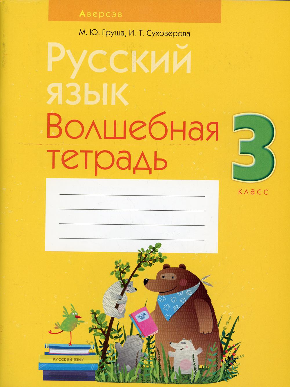 

Русский язык. 3 класс