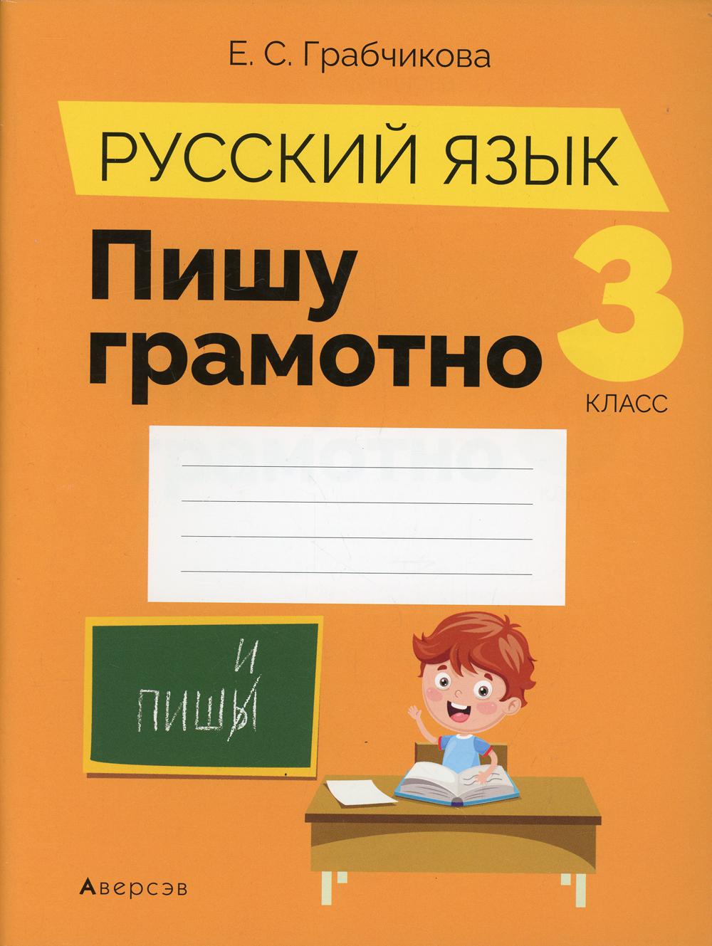 

Книга Русский язык. 3 класс. Пишу грамотно