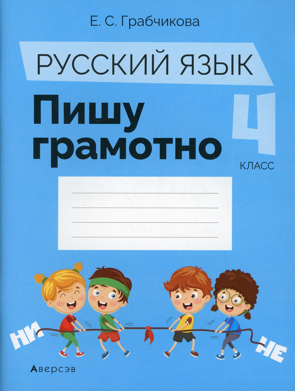 фото Книга русский язык. 4 класс. пишу грамотно аверсэв