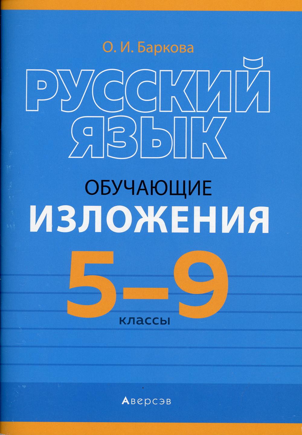

Книга Русский язык. 5-9 классы: обучающие изложения