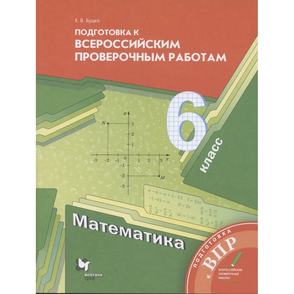 

Математика. 6 класс. Подготовка к Всероссийским проверочным работам. Е. В. Буцко