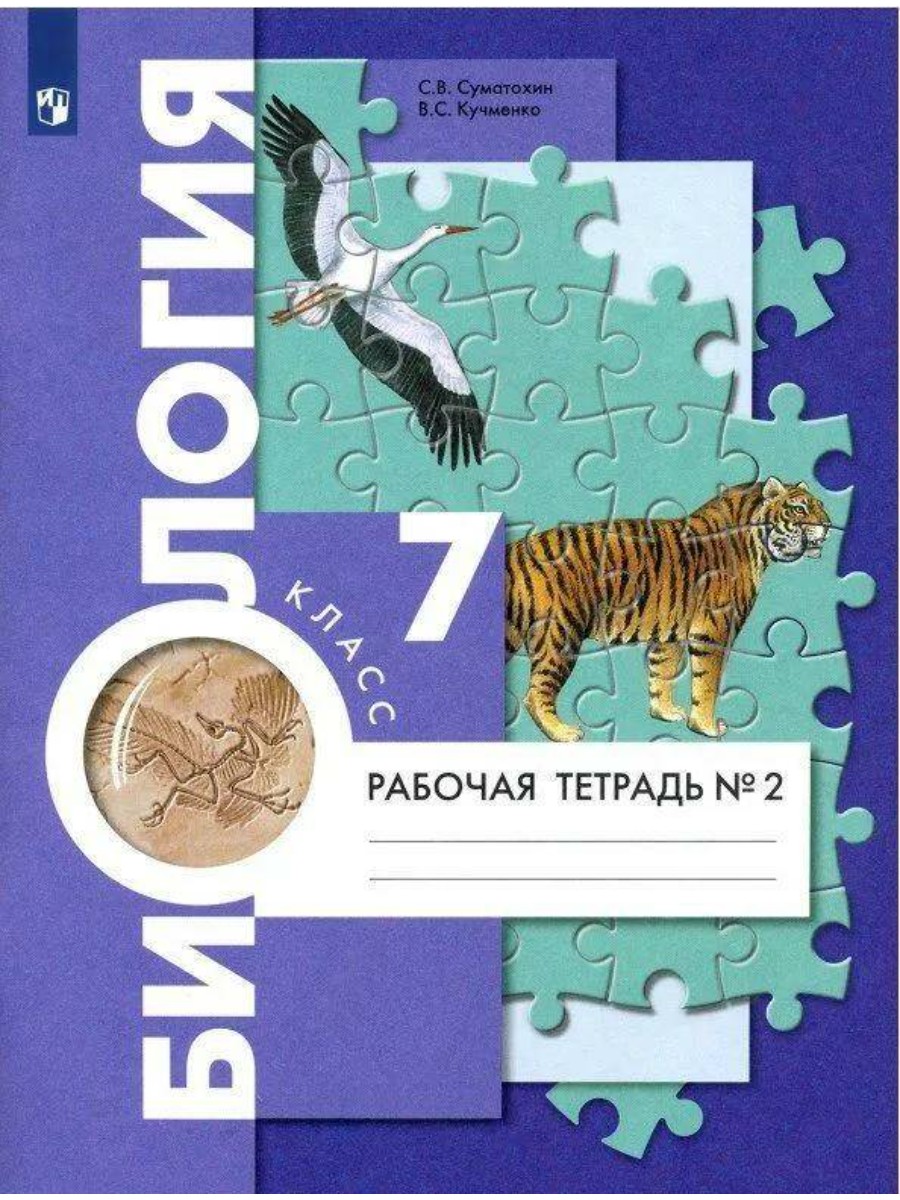 

Рабочая тетрадь Вентана-Граф Биология. 7 класс. Часть 2. 2020 год, С. В. Суматохин