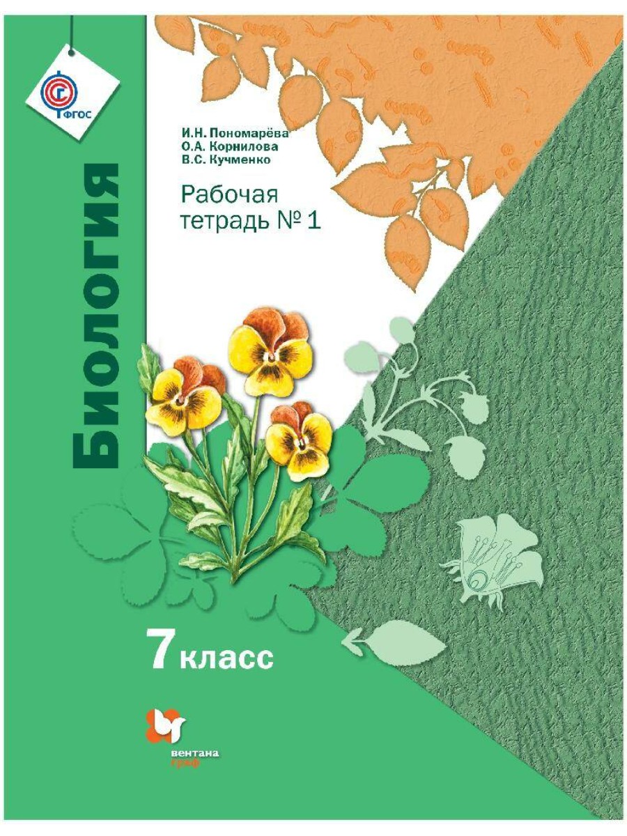 

Рабочая тетрадь Вентана-Граф Биология. 7 класс. Часть 1. 2021 год, И. Н. Пономарева